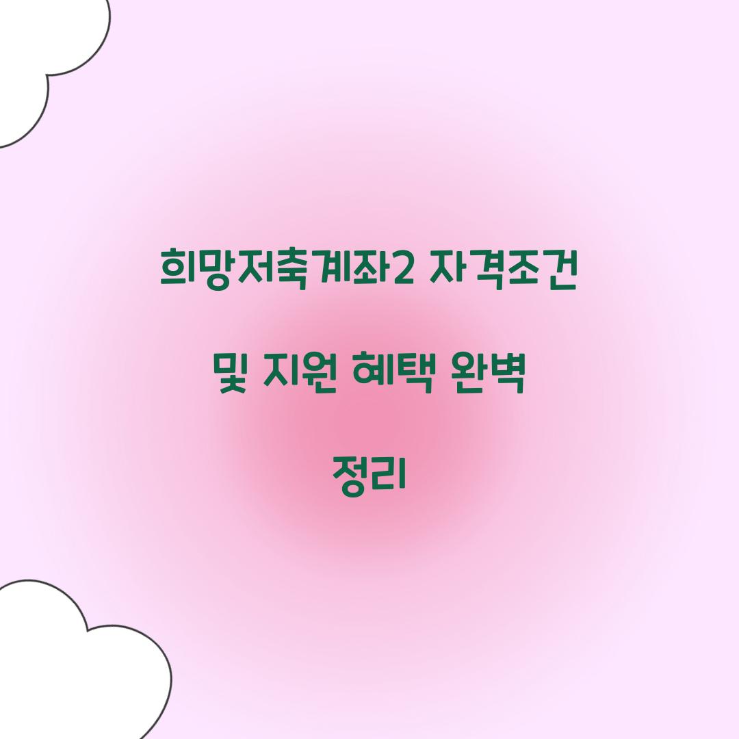 희망저축계좌2 자격조건