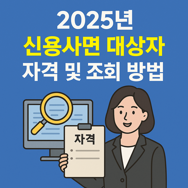 2025년 신용사면 대상자 자격 및 조회 방법