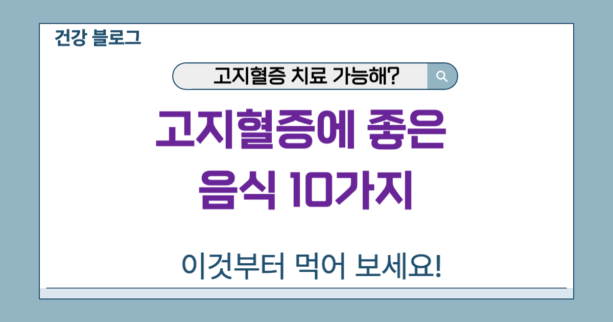 고지혈증에 좋은 음식 10가지