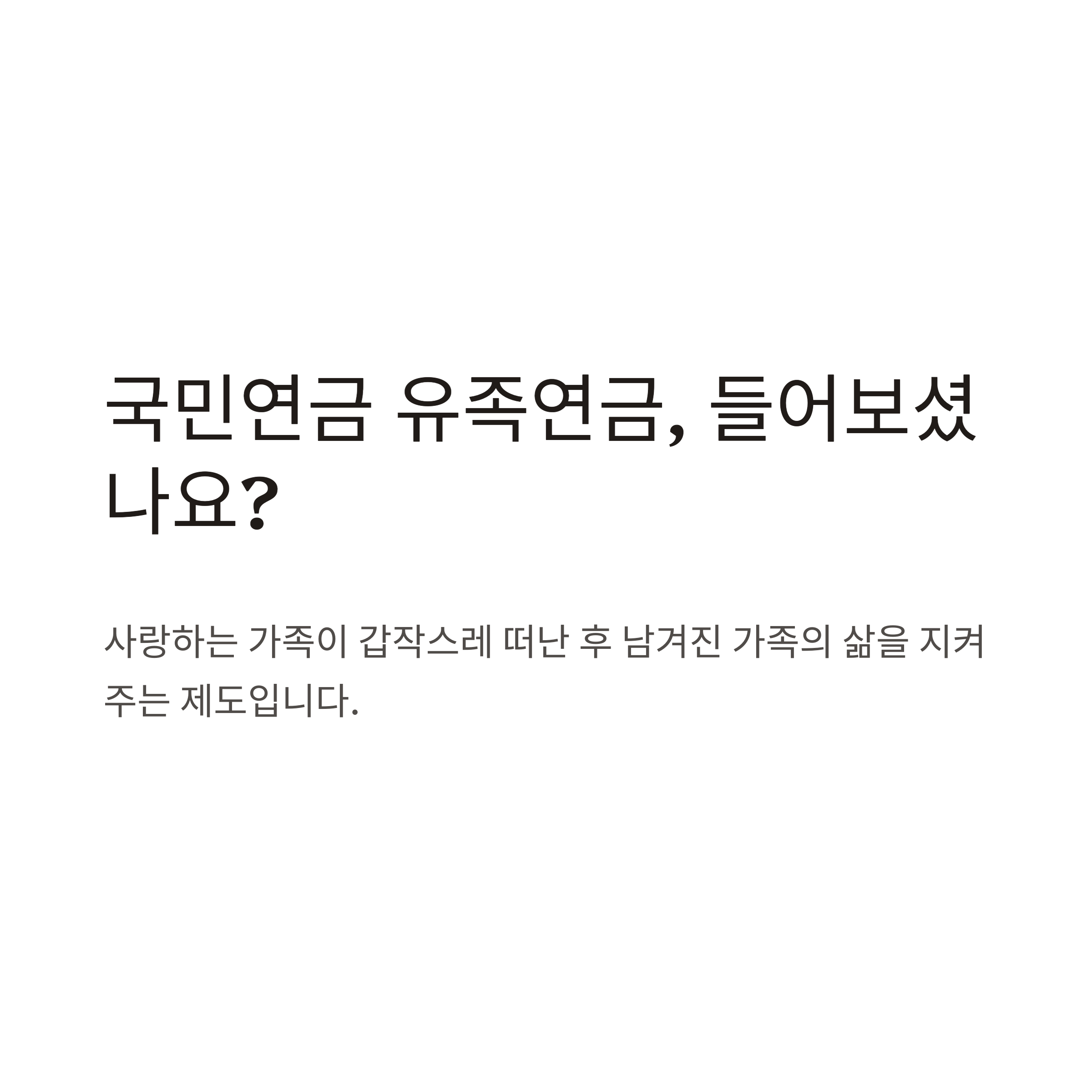 국민연금 유족연금 금액·기간·신청조건 총정리 – 배우자·자녀 수령가이드