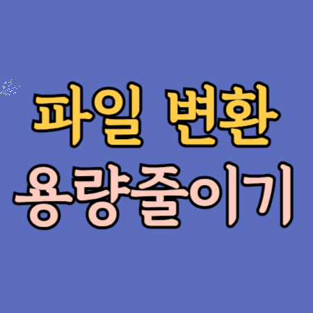 JPG JPEG PNG WEBP 변환, 이미지 파일용량줄이기