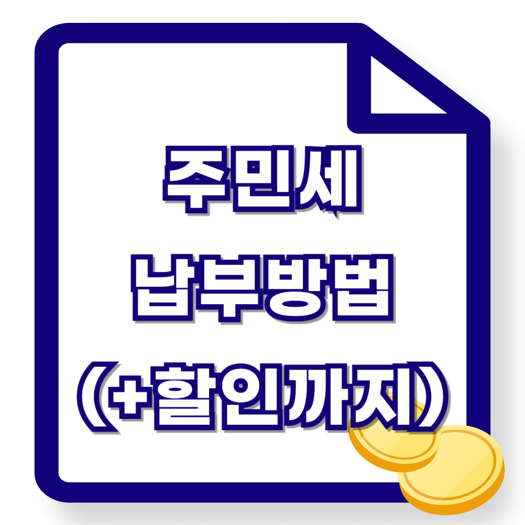 8월 주민세 납부의 달 - 납부방법 납부조회 납부기간 (+할인 팁)