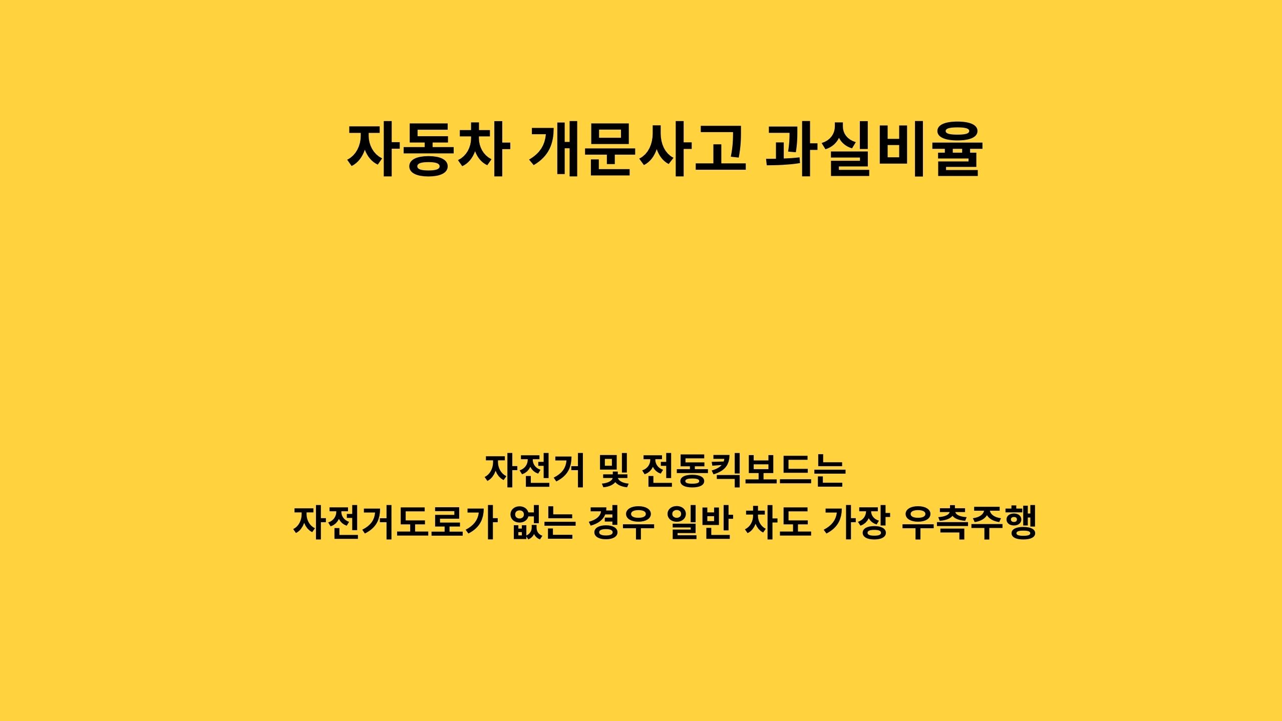 자동차 개문사고(도어링) 과실비율이 높게 책정되는 이유와 판단 포인트