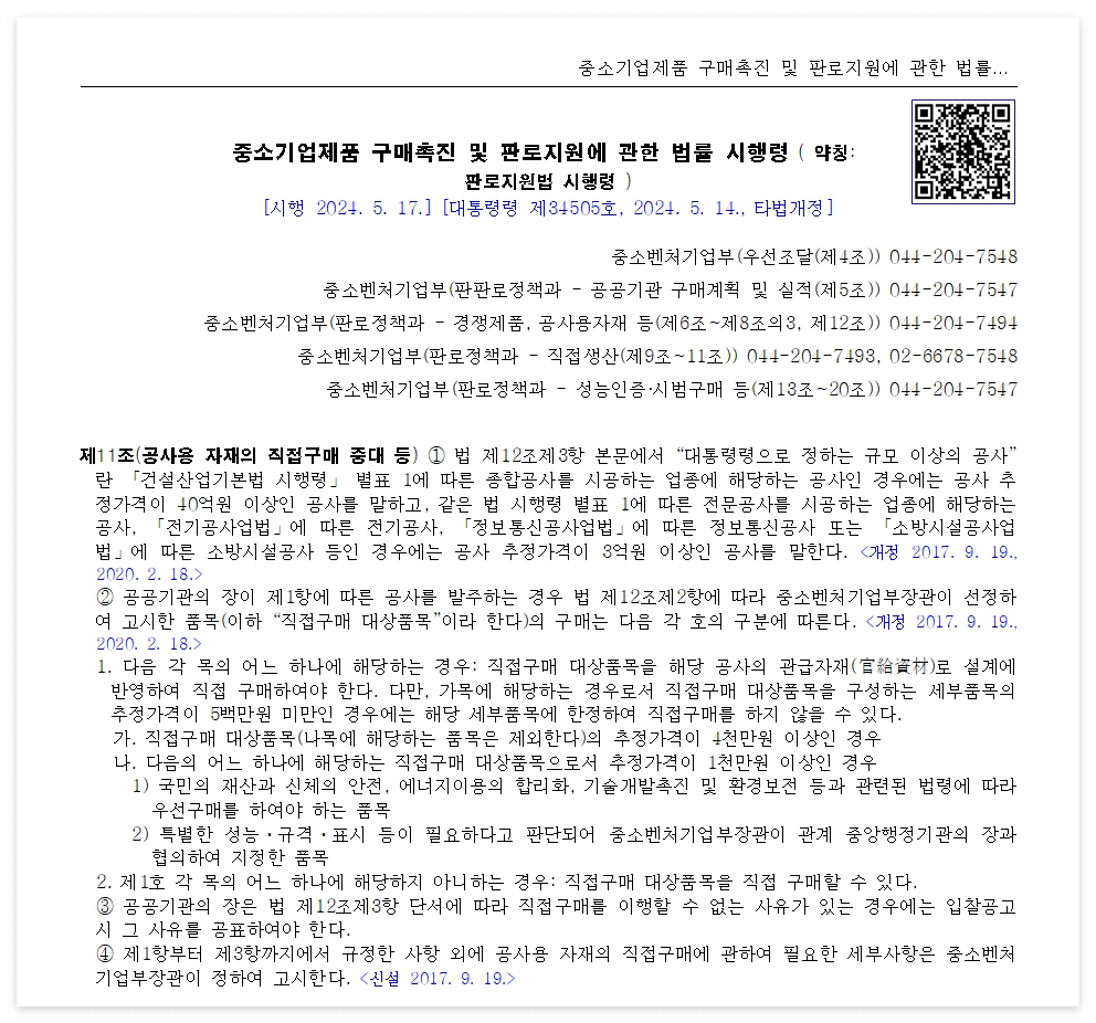 중소기업제품 구매촉진 및 판로지원에 관한 법률 시행령 제 11조