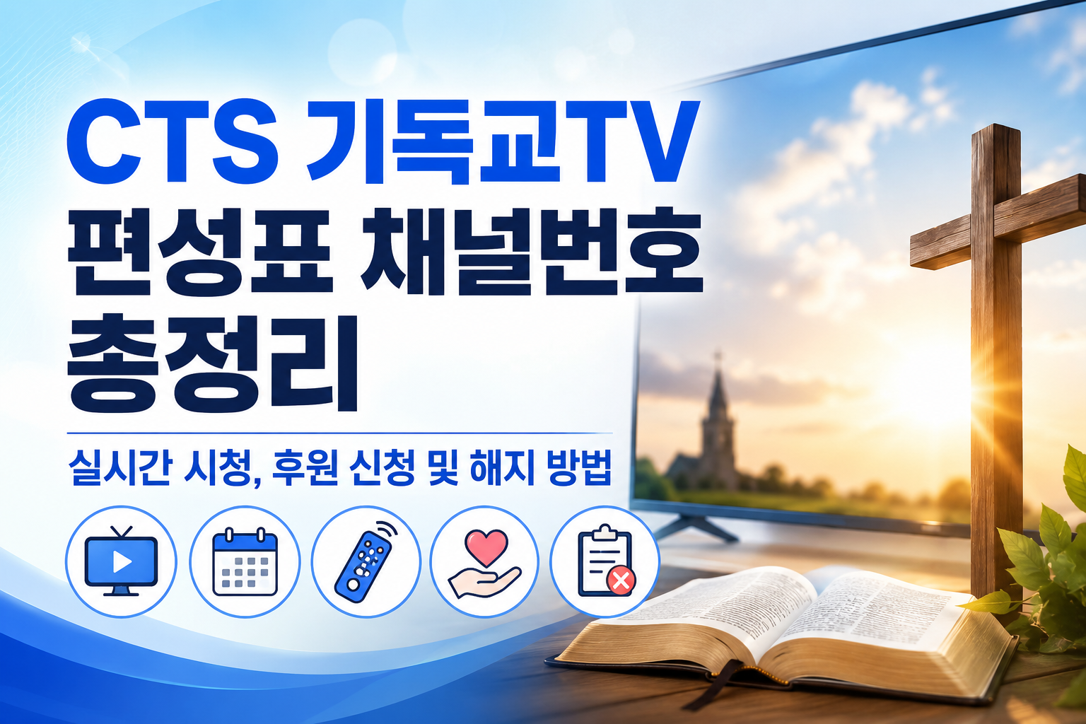 CTS 기독교TV 편성표 채널번호 총정리｜실시간 시청, 후원 신청 및 해지 방법 관련 사진