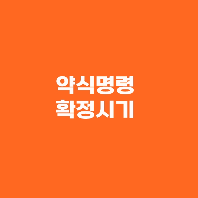 약식명령 정식재판청구 국선변호사 선임 방법