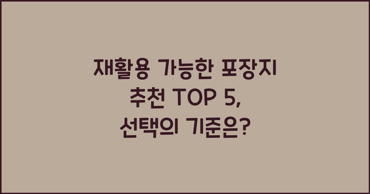 재활용 가능한 포장지 추천 TOP 5
