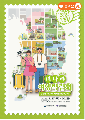 내 나라 여행 박람회