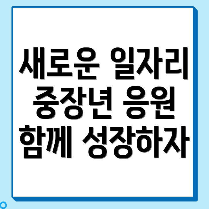 중장년 노인 일자리