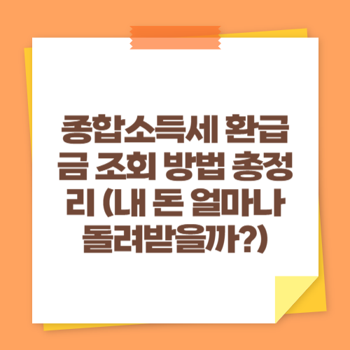 종합소득세 환급금 조회 방법 총정리 (내 돈 얼마나 돌려받을까?)
