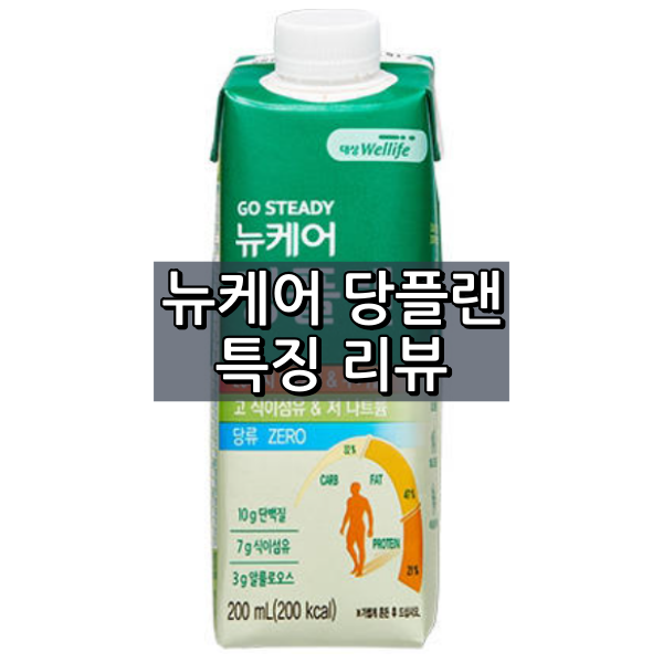 뉴케어 당플랜 대표 이미지