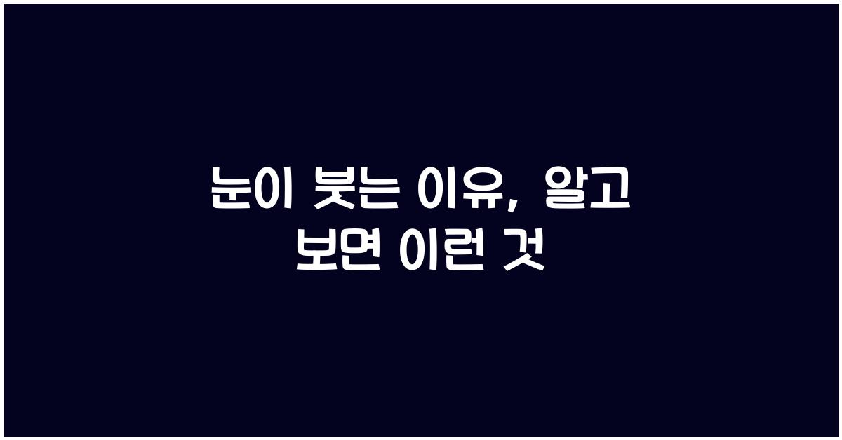 눈이 붓는 이유