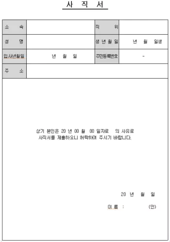 사직서-양식