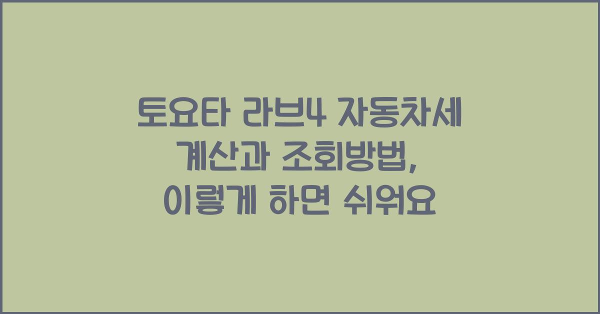 토요타 라브4 자동차세 계산, 조회방법