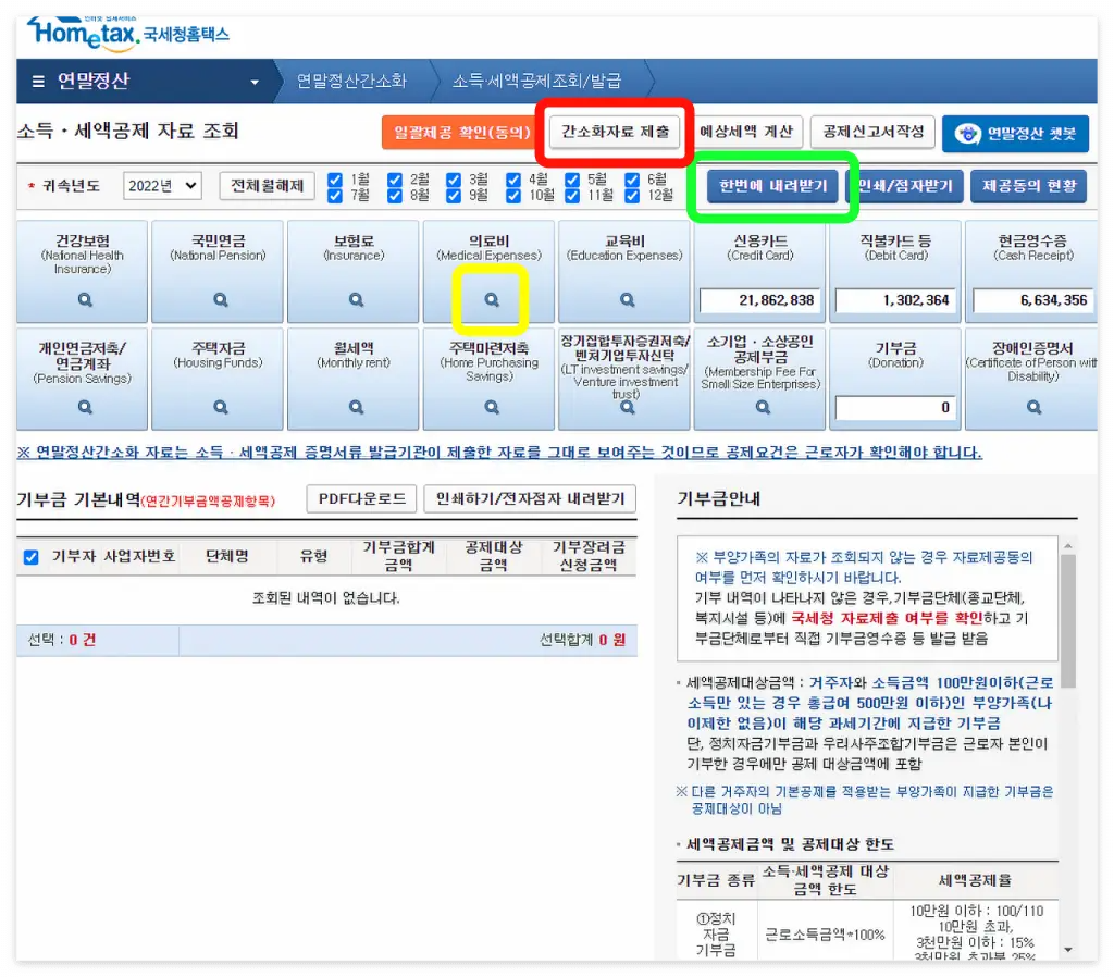 소득공제 세액공제 자료조회