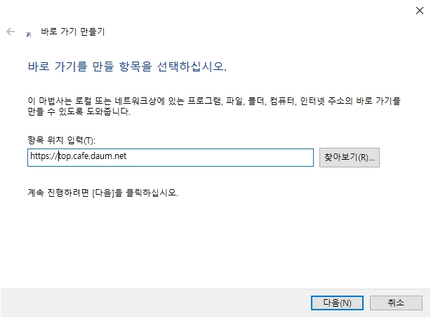 바로 가기 만들기 창에 카페 주소 URL 입력