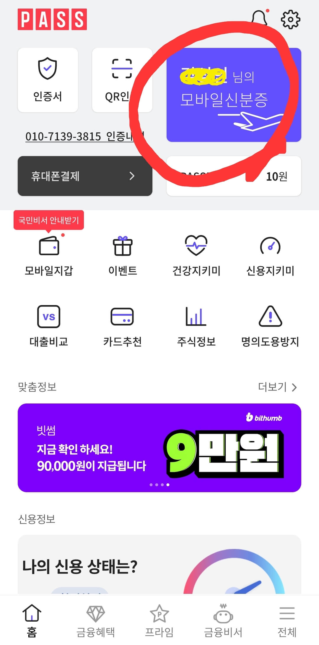 모바일 신분증 발급 방법