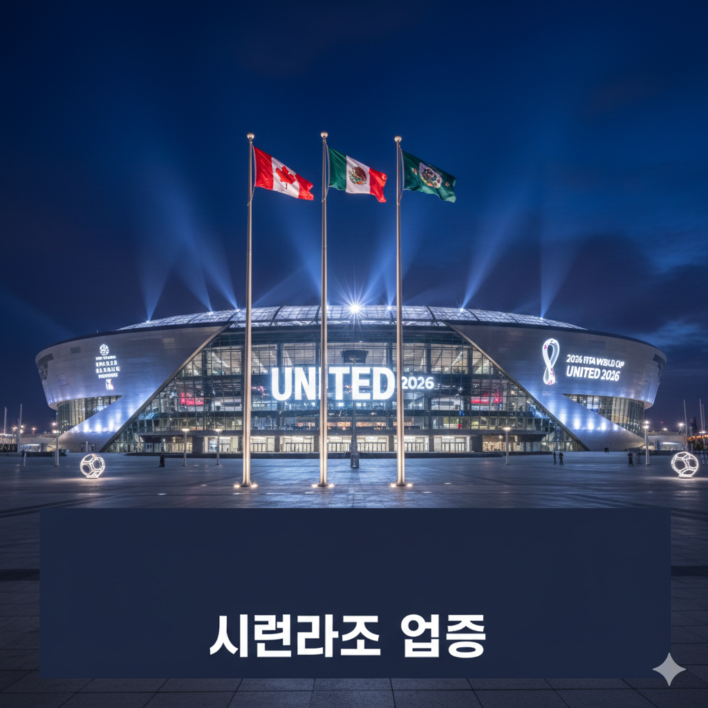2026년 월드컵 개최국&middot;경기장 총정리｜반드시 알아야 할 도시