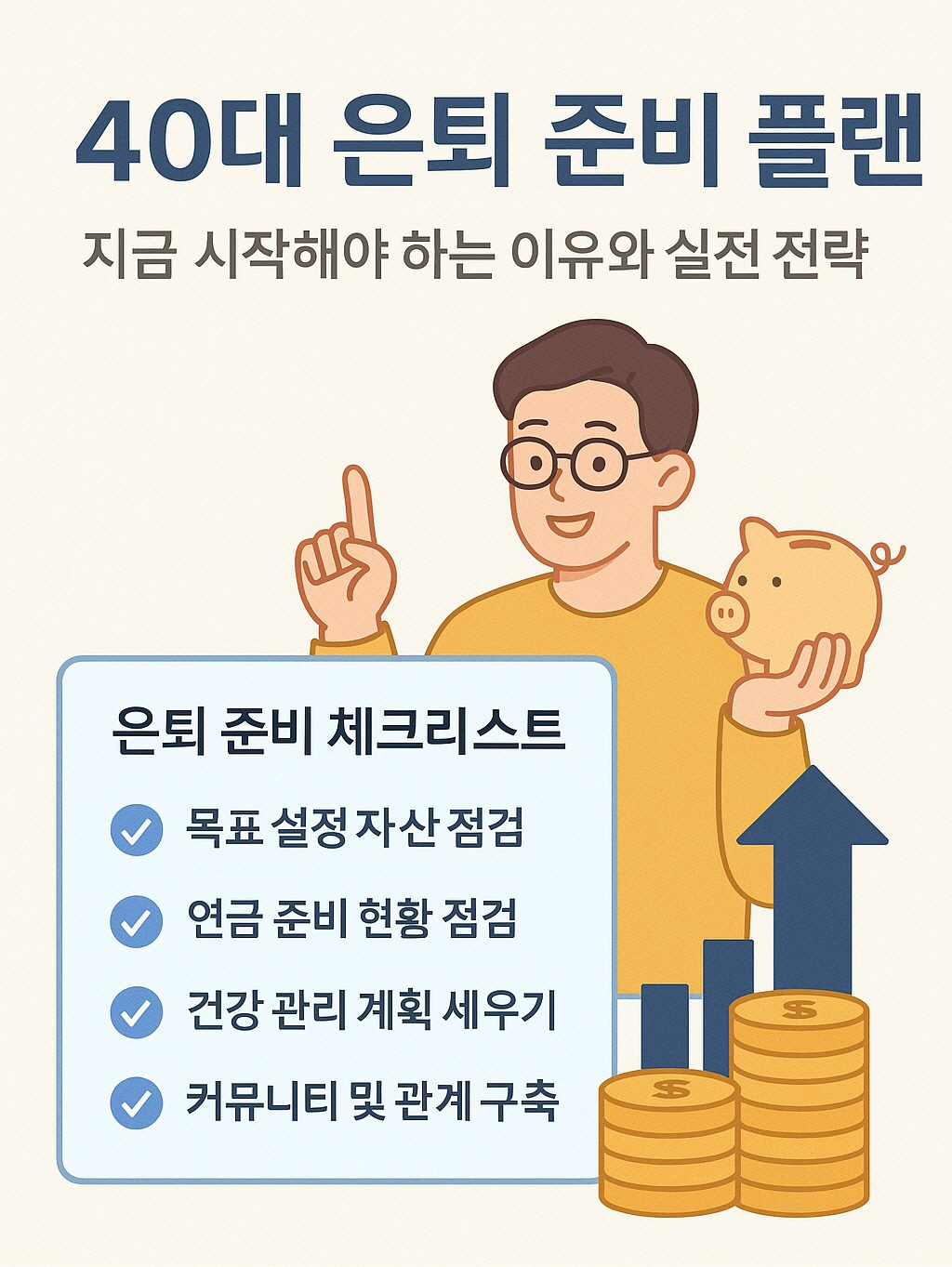 40대 은퇴준비 플랜
