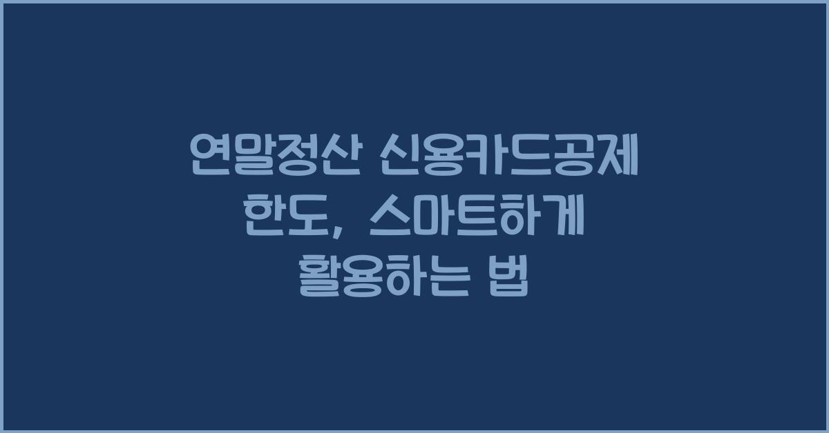 연말정산 신용카드공제 한도