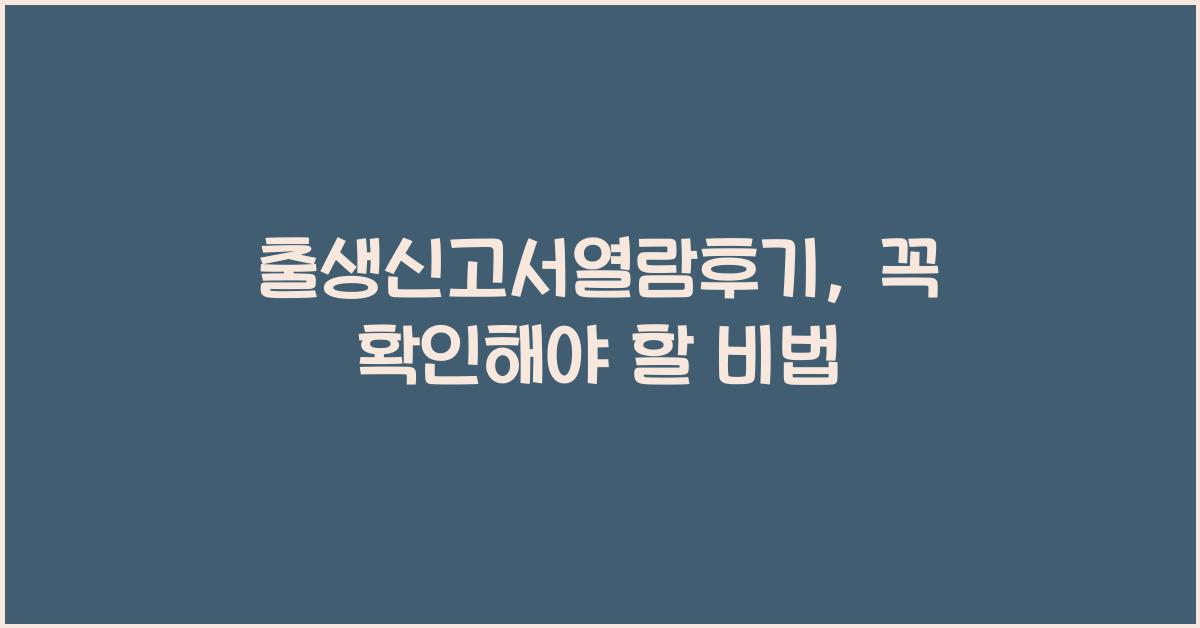 출생신고서열람후기