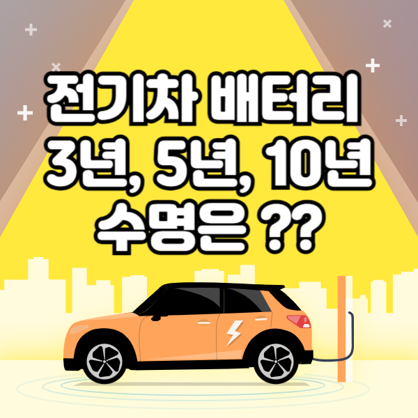 전기차 배터리 수명