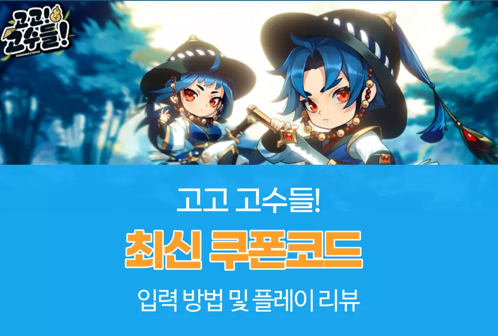 고고 고수들