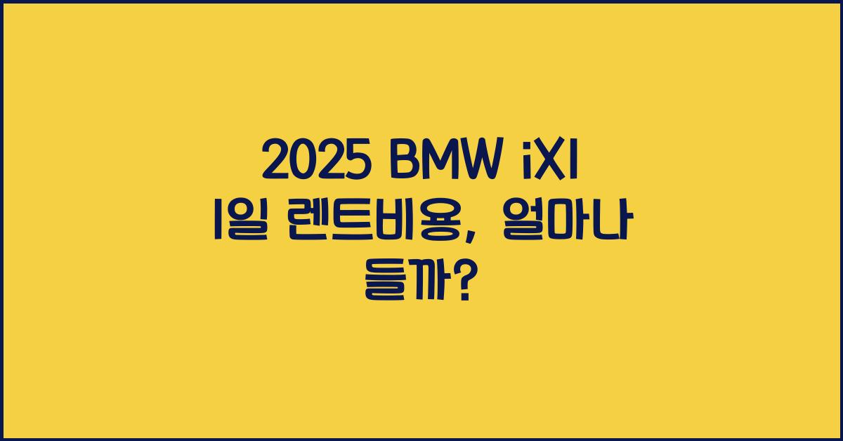 2025 BMW iX1 1일 렌트비용