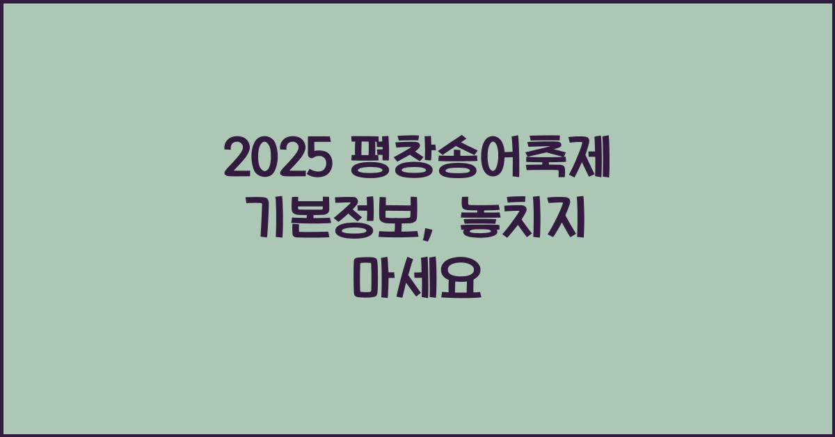 2025 평창송어축제 기본정보