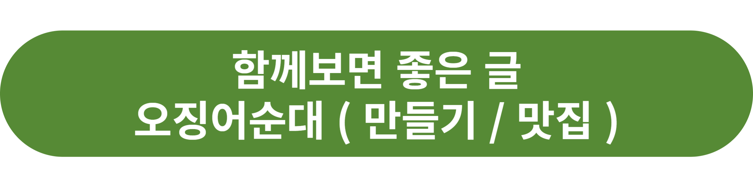 오징어순대