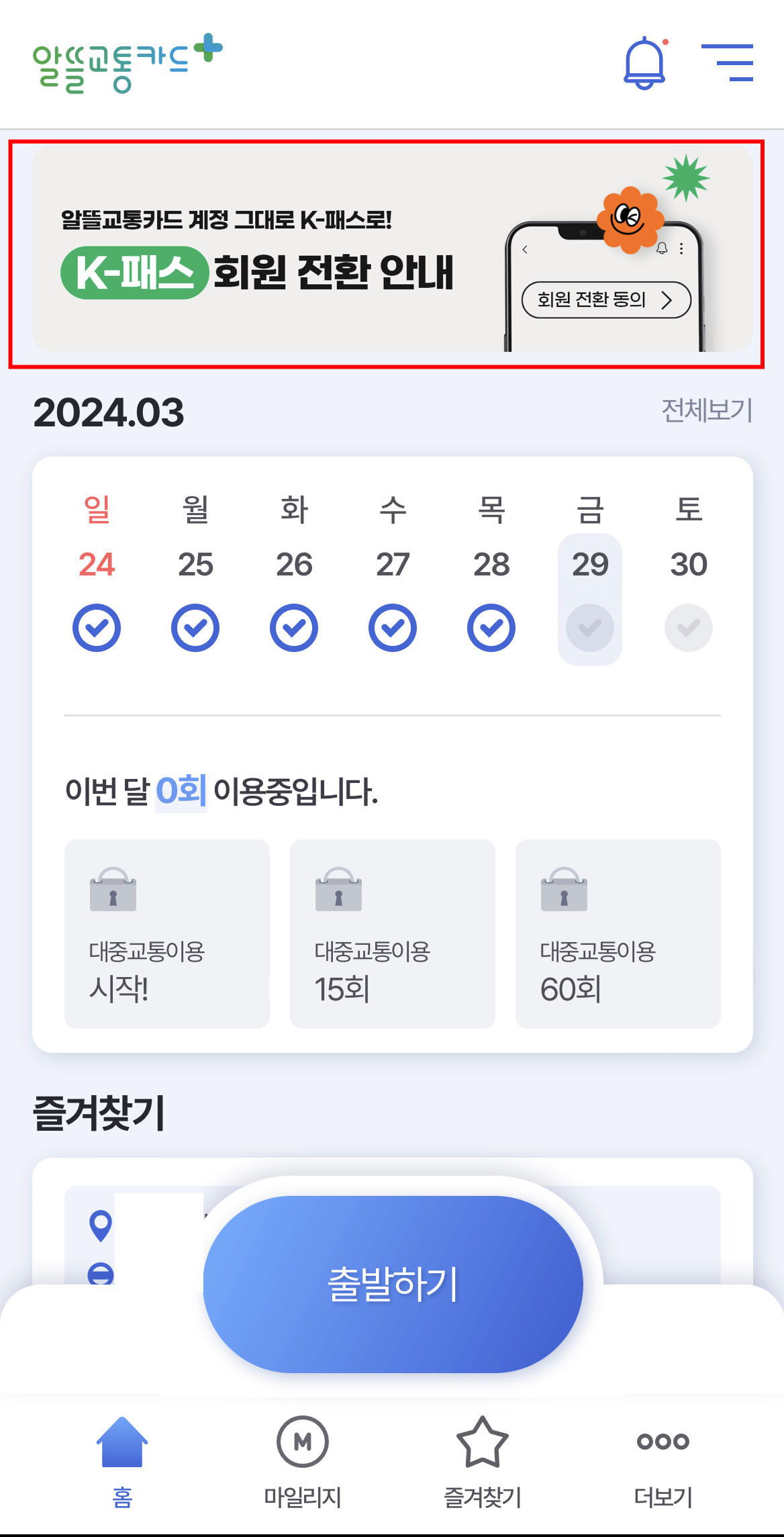 K패스카드 전환방법