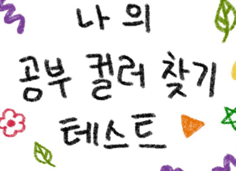 나의-공부-컬러-찾기-테스트