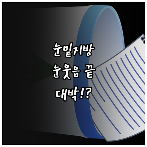 눈밑지방 재배치, 눈웃음 걱정 끝..