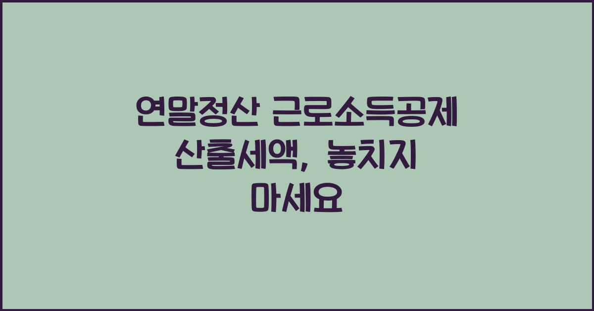 연말정산 근로소득공제 산출세액