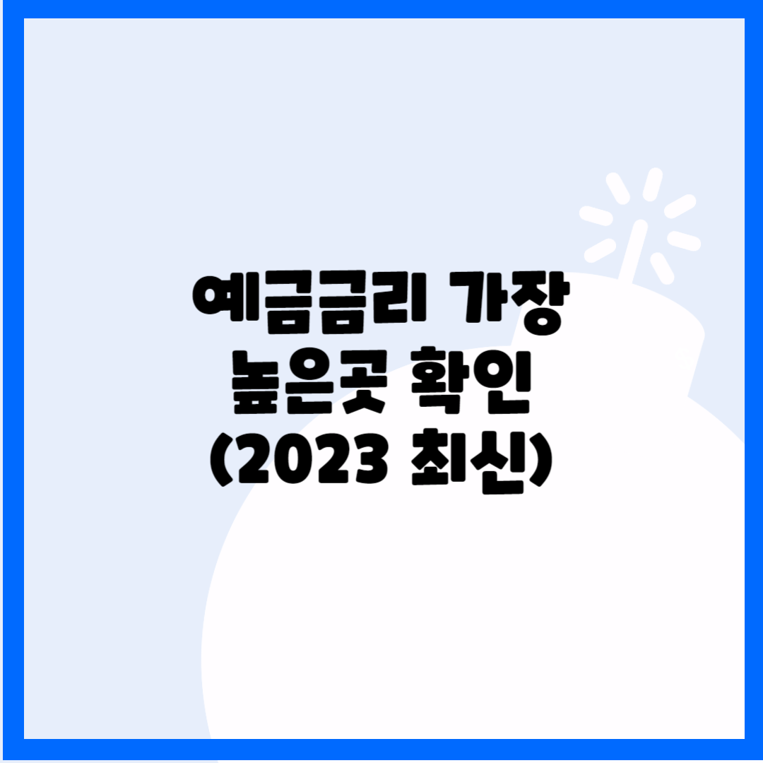 예금금리 가장 높은곳 확인(2023 최신) 블로그 썸내일 사진
