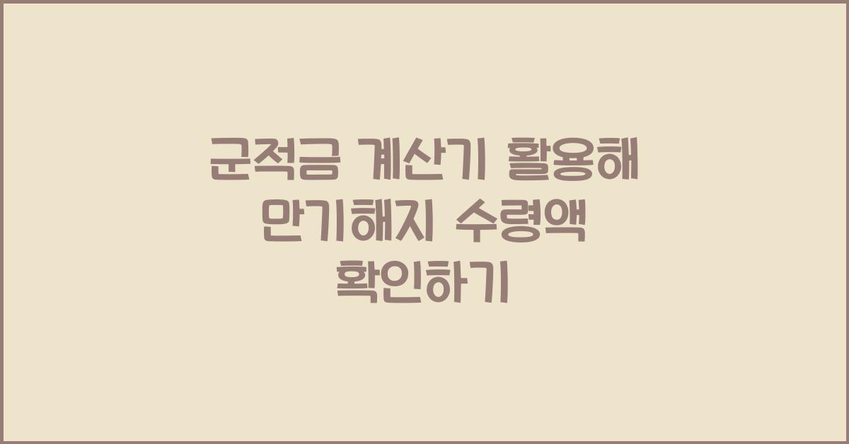 군적금 계산기