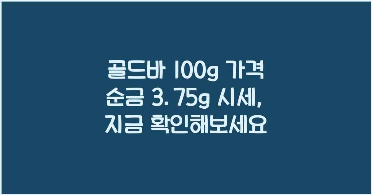 골드바 100g 가격 순금 3.75g 시세