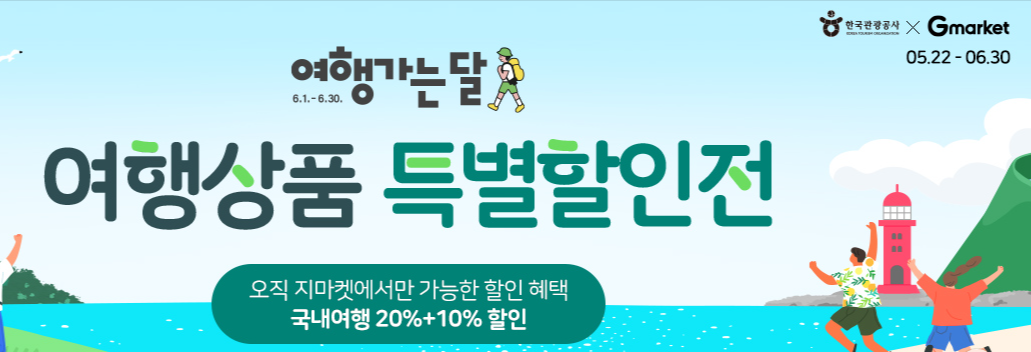 6월 여행가는 달 로컬할인혜택