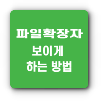 파일 확장자 보이게 하는 방법