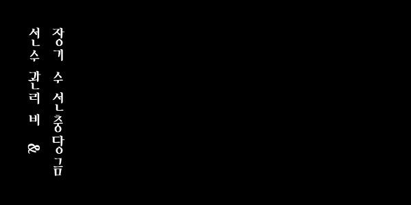 선수관리비와 장기수선충당금 차이