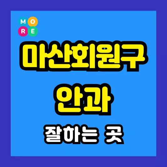 창원 마산회원구 안과 잘하는 근처 전문병원 BEST 4곳 추천 다래끼, 비문증, 결막염