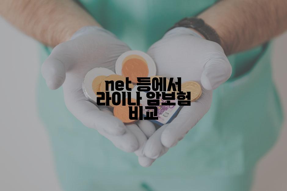 net 등에서 라이나 암보험 비교