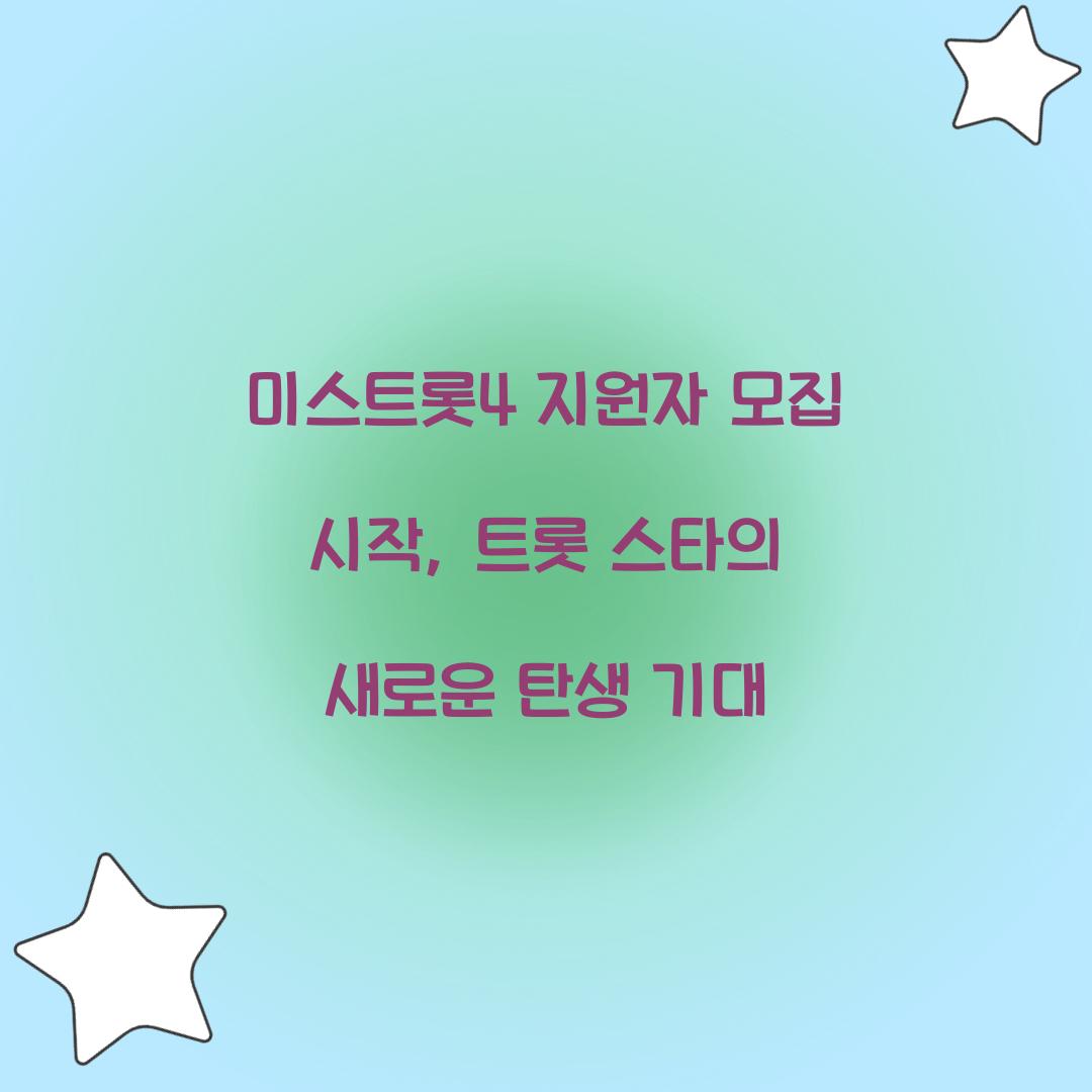 미스트롯4 지원자