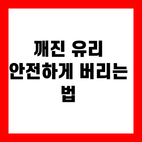 깨진유리 버리는법