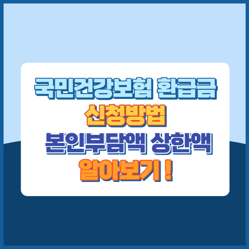 국민건강보험환급금신청방법 썸네일이미지