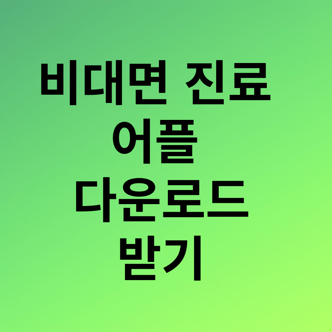 비대면 진료 어플 다운로드 받기 썸네일