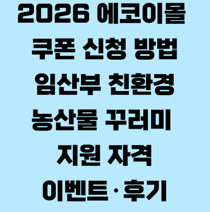 2026 에코이몰 쿠폰 신청 방법 임산부 친환경 농산물 꾸러미 지원 자격&middot;이벤트&middot;후기