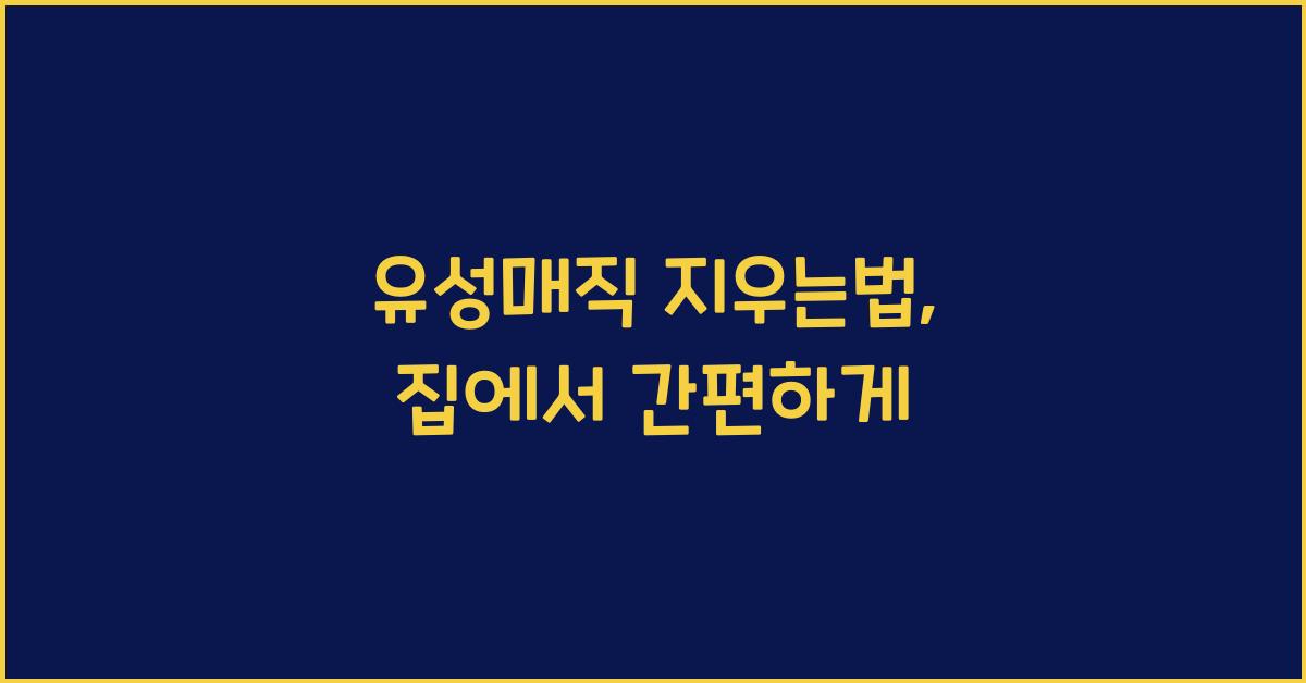 유성매직 지우는법