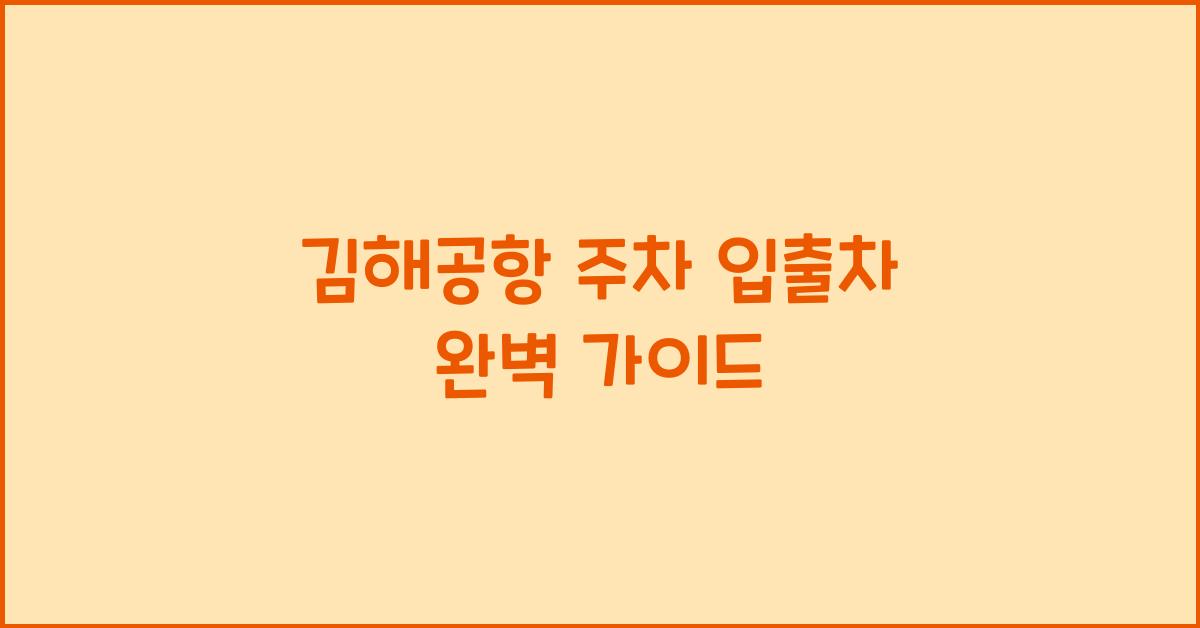 김해공항 주차 입출차