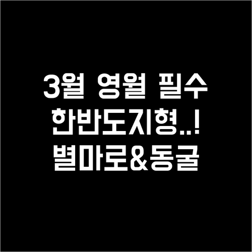3월 영월 여행지 추천 한반도지형 별..